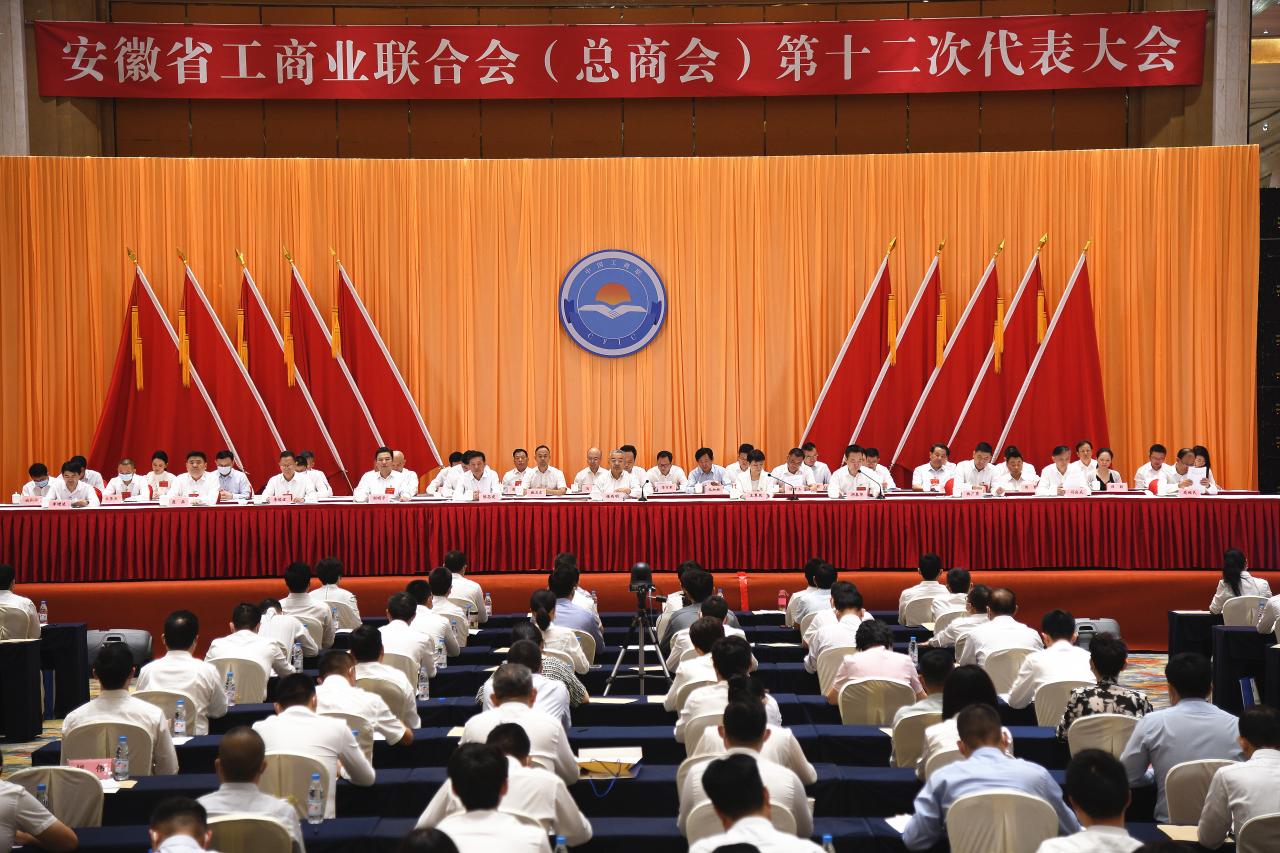 安徽省工商联（总商会）第十二次代表大会在合肥召开