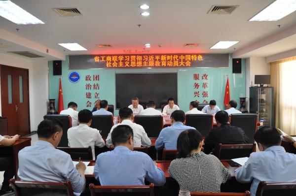 省工商联召开学习贯彻习近平新时代中国特色社会主义思想主题教育动员会议