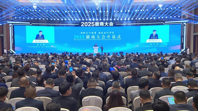 【新徽商 新征程】2025徽商大会：共话桑梓之谊 共谋发展大计