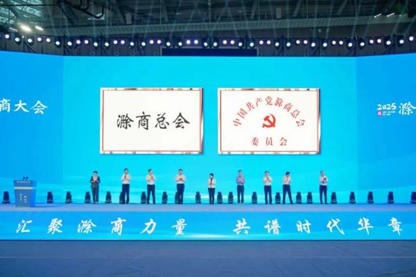 2025滁商大会暨滁商总会成立大会隆重举行