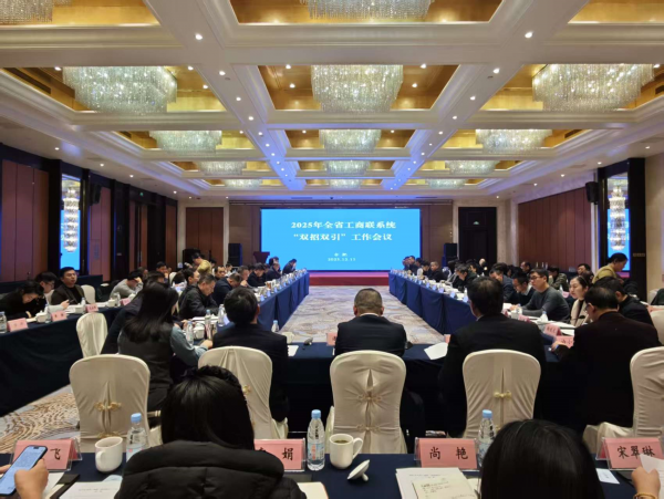 省工商联组织召开2025年全省工商联系统“双招双引”工作会议