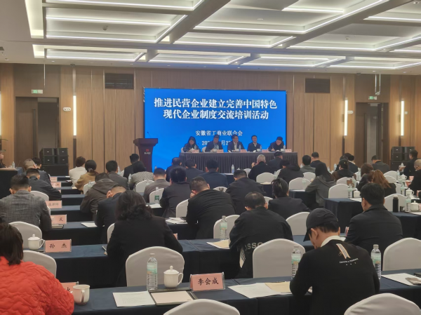 安徽省工商联举办推进民营企业建立完善中国特色现代企业制度交流培训活动